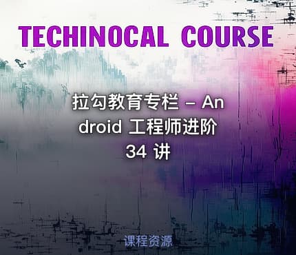 拉勾教育专栏 - Android 工程师进阶 34 讲