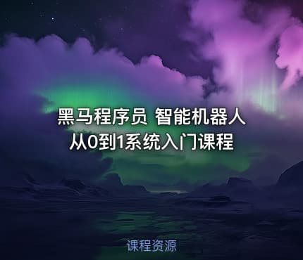 黑马程序员 智能机器人从0到1系统入门课程