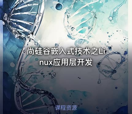 尚硅谷嵌入式技术之Linux应用层开发