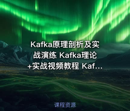 Kafka原理剖析及实战演练 Kafka理论+实战视频教程 Kafka完美入门视频教程
