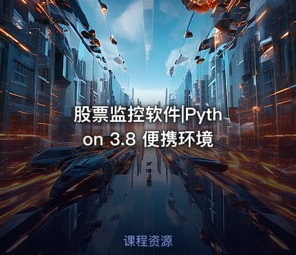 股票监控软件|Python 3.8 便携环境