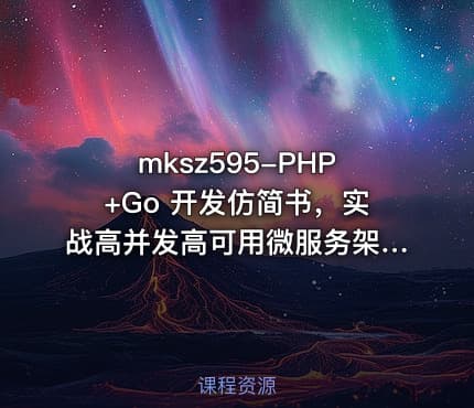 mksz595-PHP+Go 开发仿简书，实战高并发高可用微服务架构