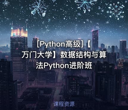 [Python高级]【万门大学】数据结构与算法Python进阶班