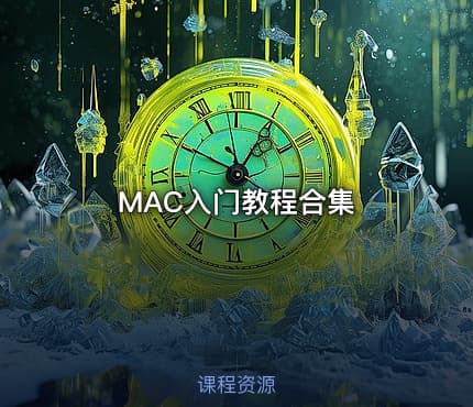 MAC入门教程合集