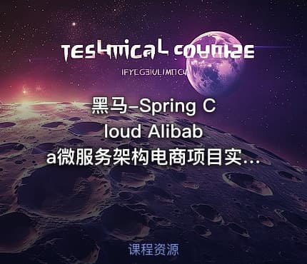 黑马-Spring Cloud Alibaba微服务架构电商项目实战