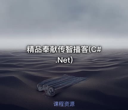 精品奉献传智播客(C#.Net)