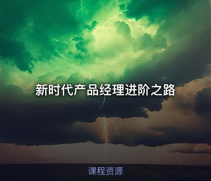 新时代产品经理进阶之路