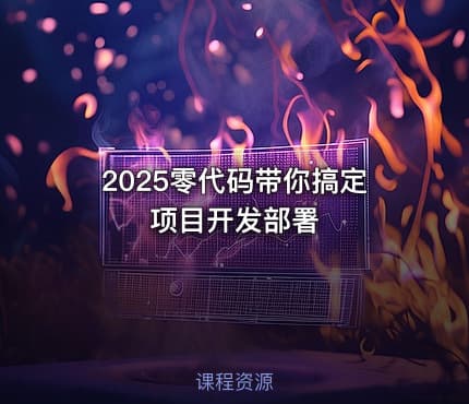 2025零代码带你搞定项目开发部署