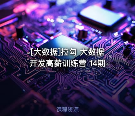[大数据]拉勾 大数据开发高薪训练营 14期