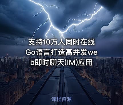 支持10万人同时在线 Go语言打造高并发web即时聊天(IM)应用