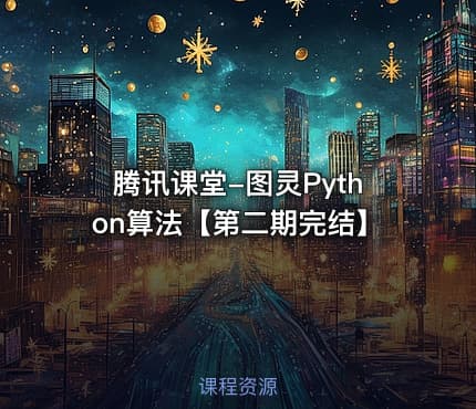 腾讯课堂-图灵Python算法【第二期完结】