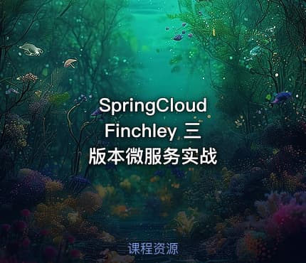 SpringCloud Finchley 三版本微服务实战