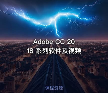 Adobe CC 2018 系列软件及视频