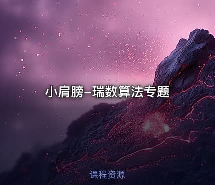 小肩膀-瑞数算法专题