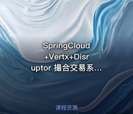 SpringCloud+Vertx+Disruptor 撮合交易系统实战