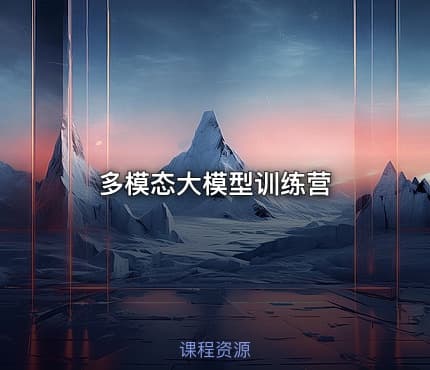 多模态大模型训练营