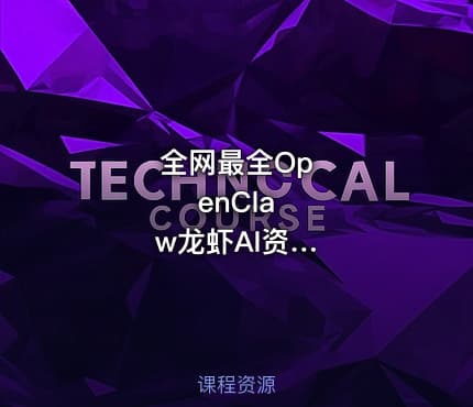 全⁢网⁢最⁢全⁢O⁢p⁢e⁢n⁢C⁢l⁢a⁢w⁢龙⁢虾⁢A⁢I⁢资⁢源⁢（⁢含⁢安⁢装⁢包⁢+⁢教⁢程⁢）⁢｜⁢2⁢0⁢2⁢6⁢年⁢最⁢火⁢本⁢地⁢A⁢g⁢e⁢n⁢t⁢智⁢能⁢体