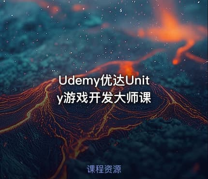 Udemy优达Unity游戏开发大师课