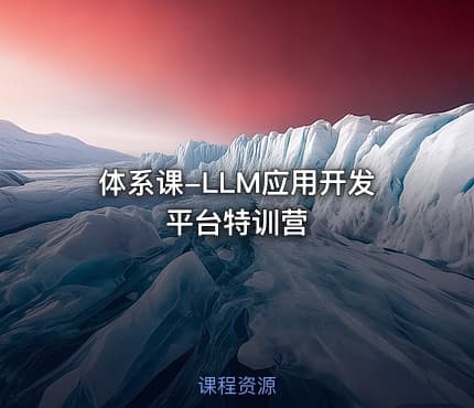 体系课-LLM应用开发平台特训营