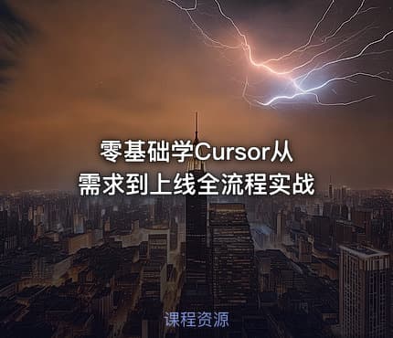 零基础学Cursor从需求到上线全流程实战