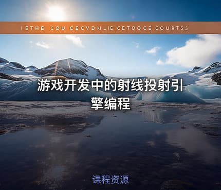 游戏开发中的射线投射引擎编程