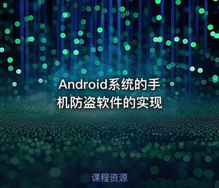 Android系统的手机防盗软件的实现
