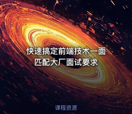 快速搞定前端技术一面 匹配大厂面试要求