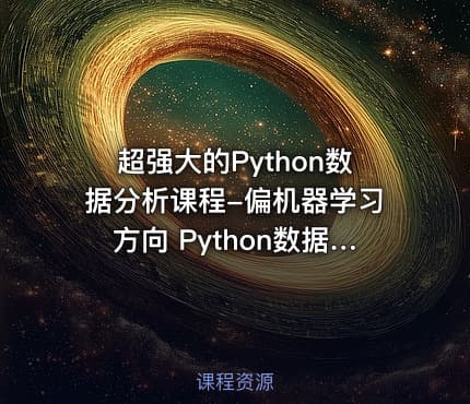 超强大的Python数据分析课程-偏机器学习方向 Python数据分析经典案例课程