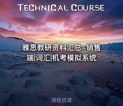 雅思教研资料汇总-销售端|词汇|机考模拟系统