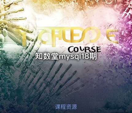 知数堂mysql18期