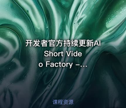 开发者官方持续更新AI Short Video Factory - 短视频工厂