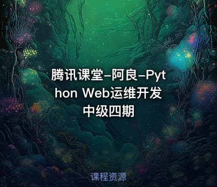 腾讯课堂-阿良-Python Web运维开发中级四期