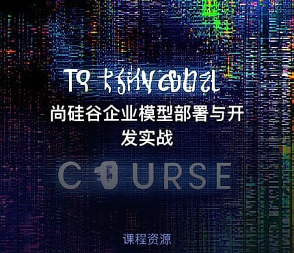 尚硅谷企业模型部署与开发实战