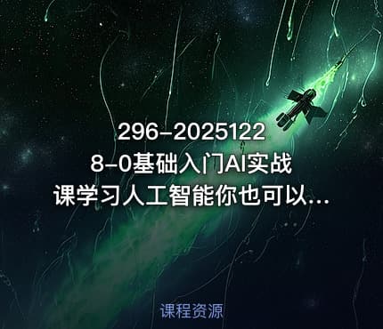 296-20251228-0基础入门AI实战课学习人工智能你也可以成为专家