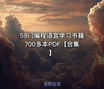 59门编程语言学习书籍700多本PDF【合集】
