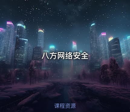 八方网络安全
