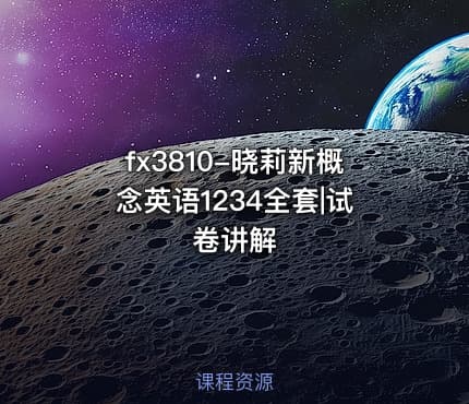 fx3810-晓莉新概念英语1234全套|试卷讲解