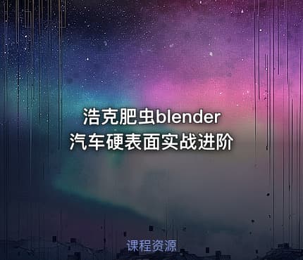 浩克肥虫blender汽车硬表面实战进阶