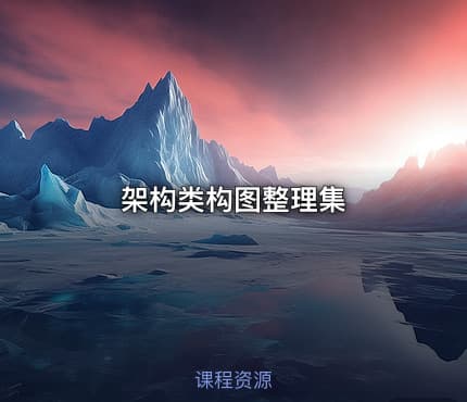 架构类构图整理集