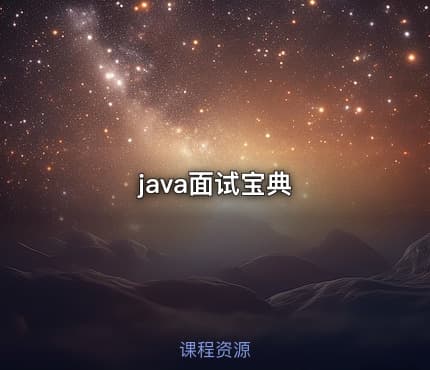 java面试宝典