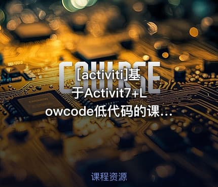 [activiti]基于Activit7+Lowcode低代码的课程