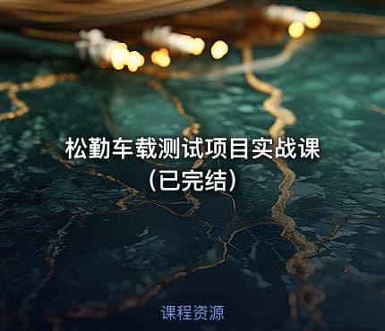 松勤车载测试项目实战课（已完结）