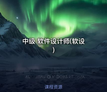 中级 软件设计师(软设)