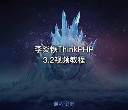 李炎恢ThinkPHP3.2视频教程
