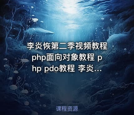 李炎恢第二季视频教程 php面向对象教程 php pdo教程 李炎恢php教程全套 共145课包