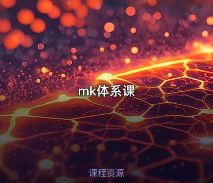 mk体系课