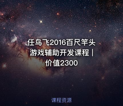 任鸟飞2016百尺竿头游戏辅助开发课程 | 价值2300