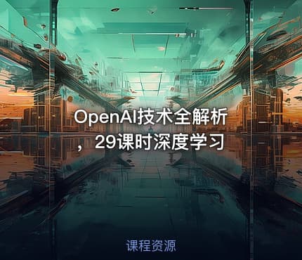 OpenAI技术全解析，29课时深度学习