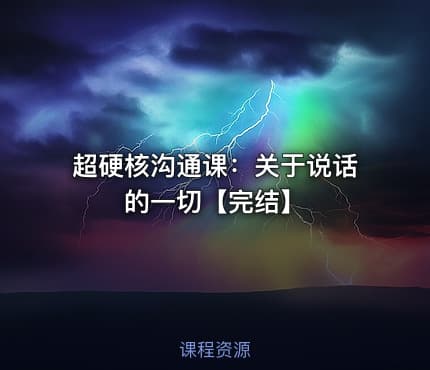 超硬核沟通课：关于说话的一切【完结】