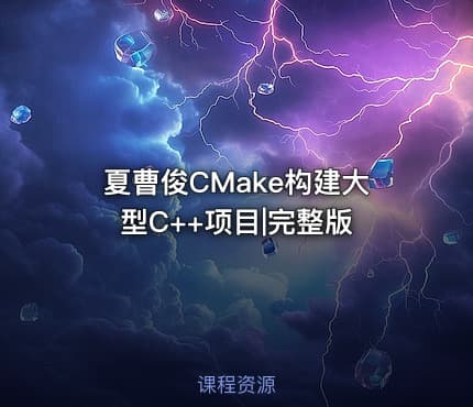 夏曹俊CMake构建大型C++项目|完整版
